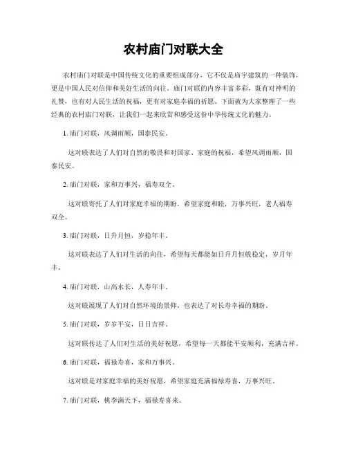 农村庙门对联大全