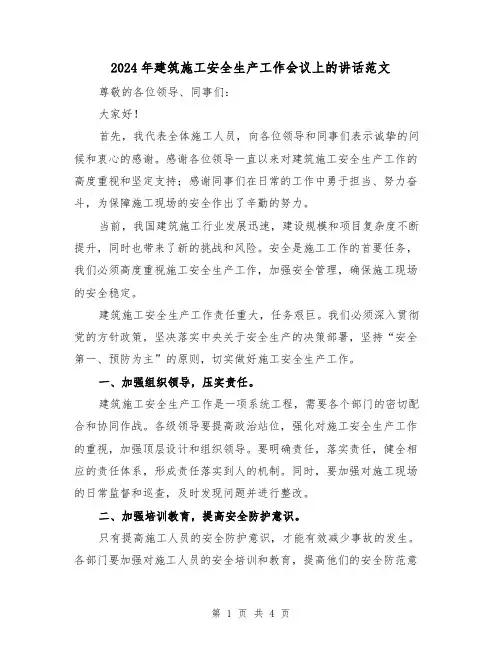 2024年建筑施工安全生产工作会议上的讲话范文（2篇）