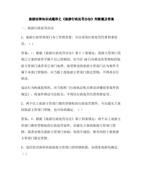 旅游法律知识试题库之《旅游行政处罚办法》判断题及答案