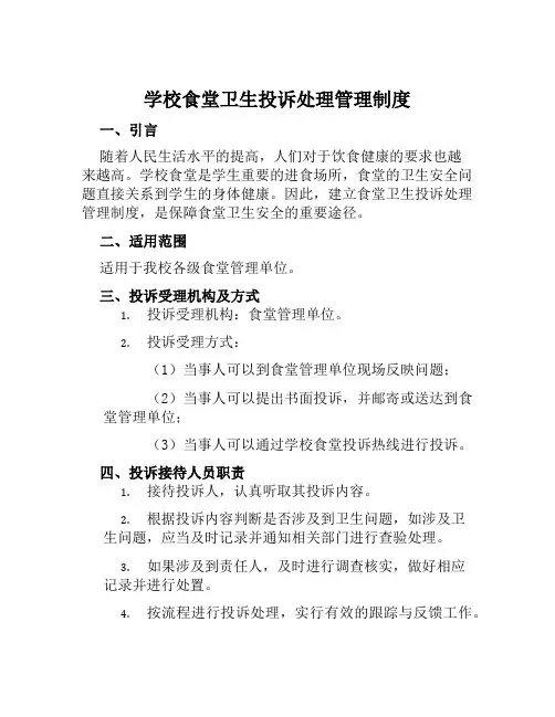 学校食堂卫生投诉处理管理制度