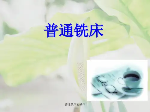 普通铣床的操作