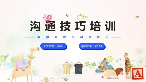 教师与家长沟通技巧科普ppt课件(含内容)