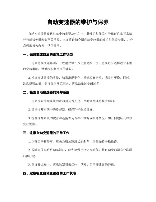 自动变速器的维护与保养