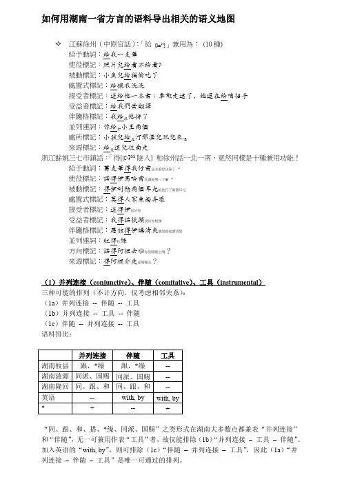如何从湖南方言导出反映语言共性的语义地图