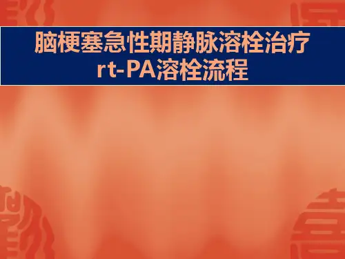 急性脑梗塞溶栓PPT课件
