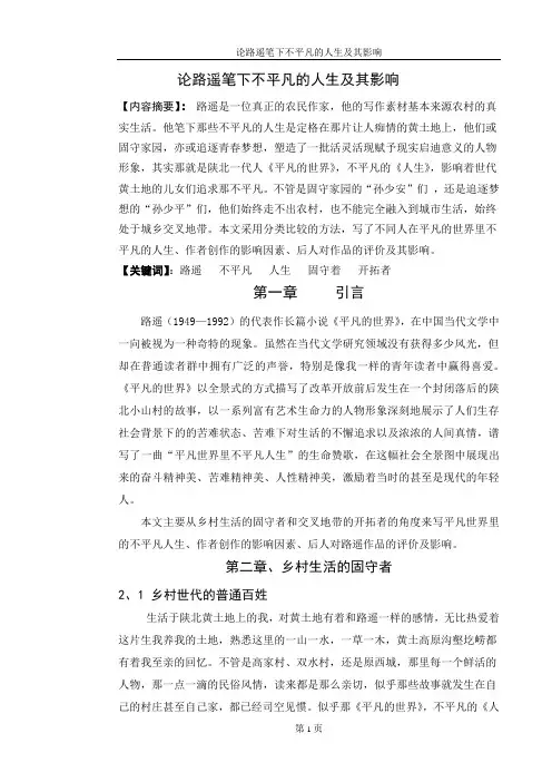 论路遥笔下不平凡的人生及其影响