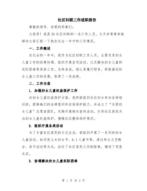 社区妇联工作述职报告
