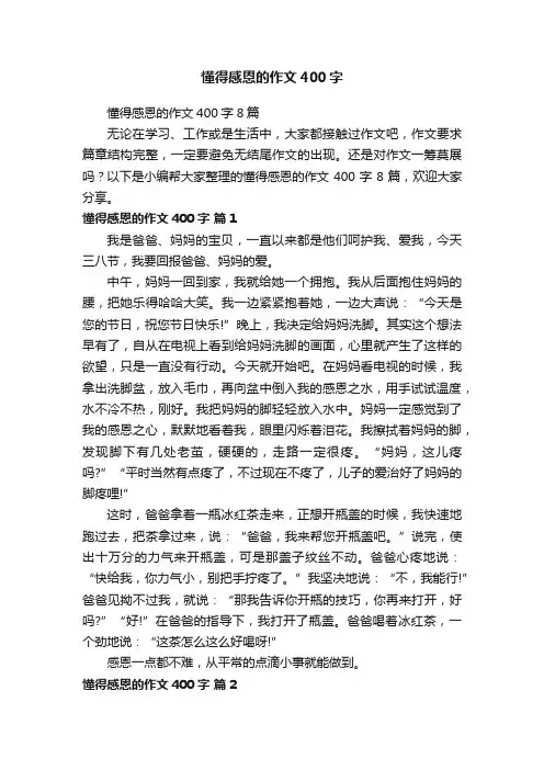 懂得感恩的作文400字8篇