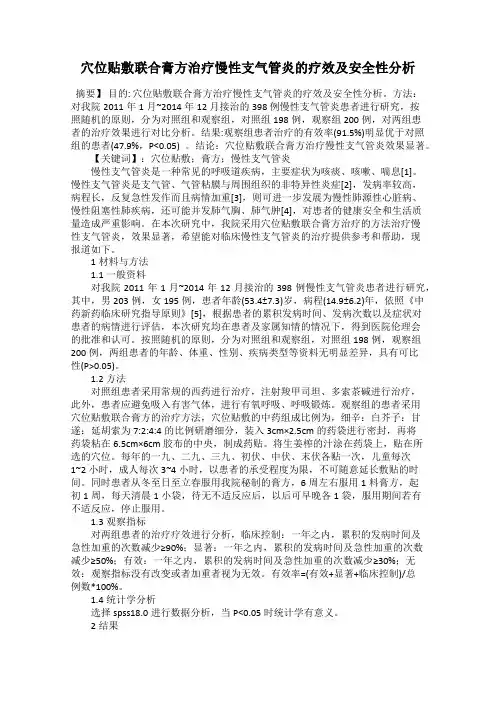 穴位贴敷联合膏方治疗慢性支气管炎的疗效及安全性分析