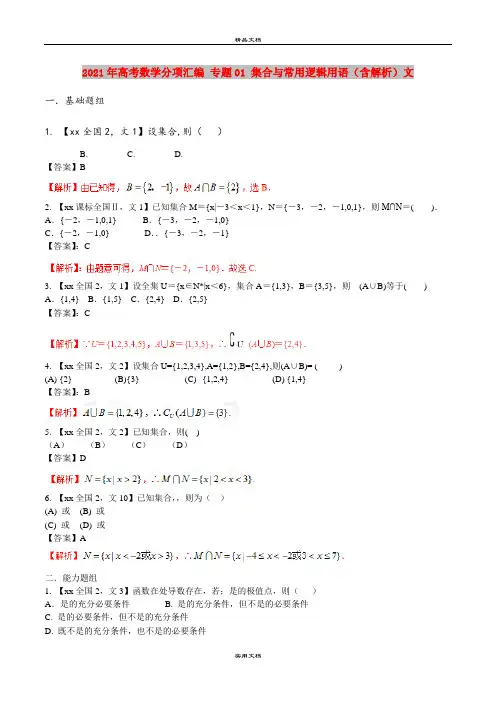 2021年高考数学分项汇编 专题01 集合与常用逻辑用语(含解析)文
