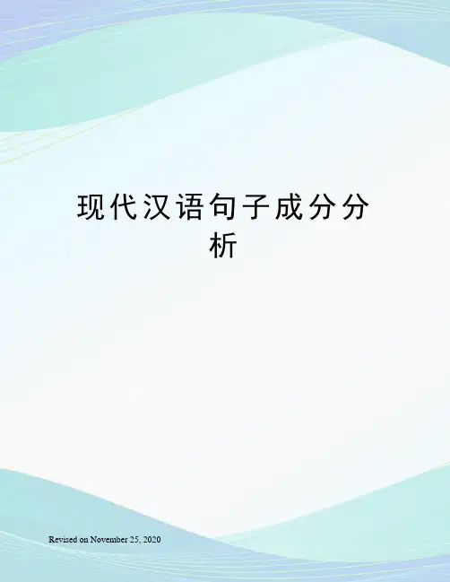 现代汉语句子成分分析