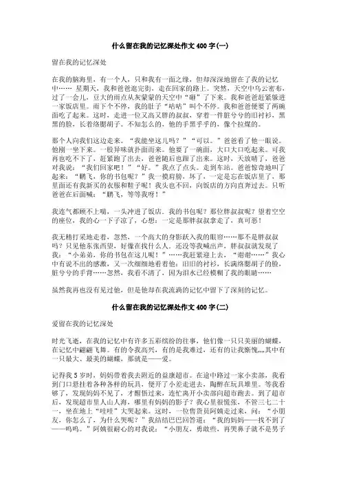 什么留在我的记忆深处作文400字