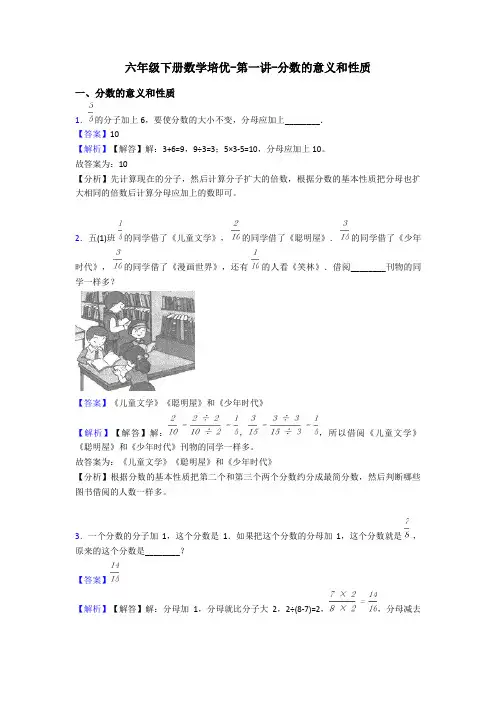 六年级下册数学培优-第一讲-分数的意义和性质