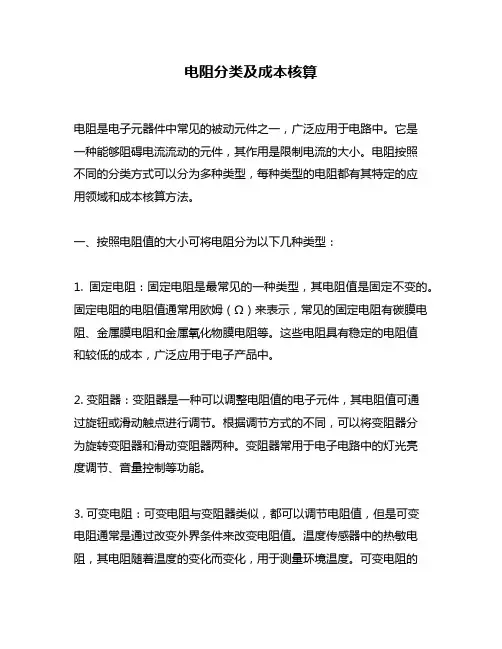电阻分类及成本核算
