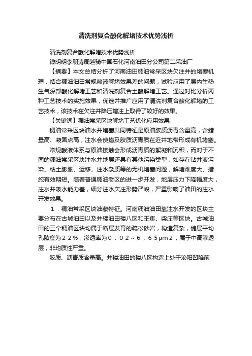 清洗剂复合酸化解堵技术优势浅析