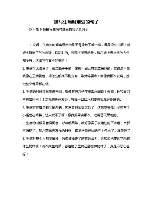 描写生病时难受的句子