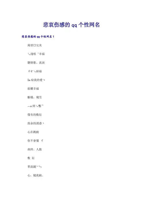 个性_悲哀伤感的qq个性网名
