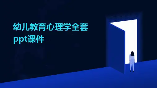 幼儿教育心理学全套ppt课件