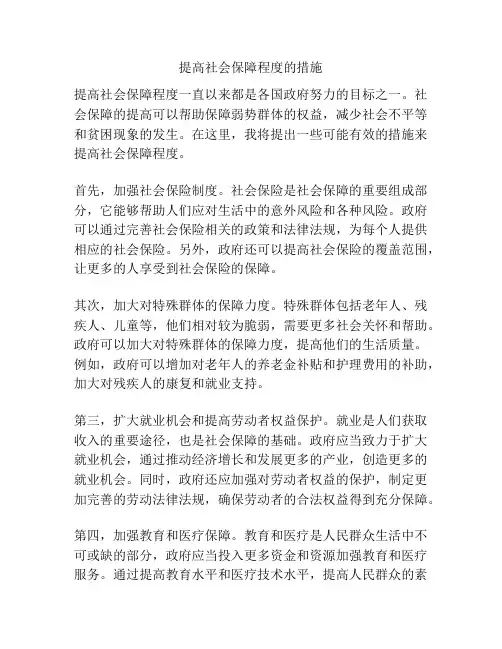 提高社会保障程度的措施