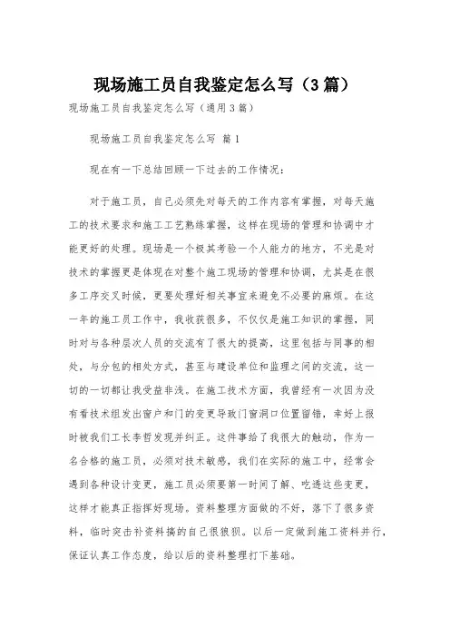 现场施工员自我鉴定怎么写(3篇)