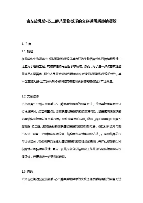 含左旋乳酸-乙二醇共聚物微球的交联透明质酸钠凝胶