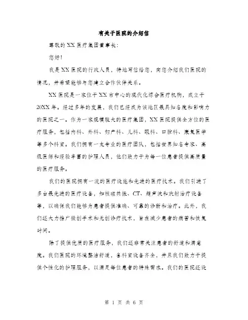有关于医院的介绍信（3篇）