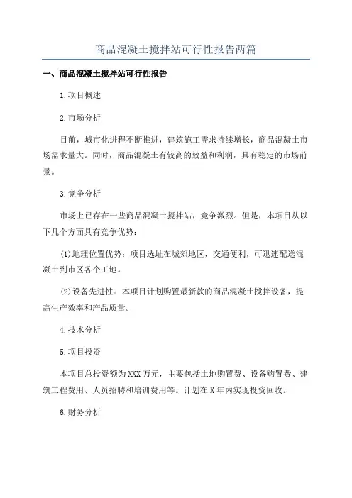 商品混凝土搅拌站可行性报告两篇