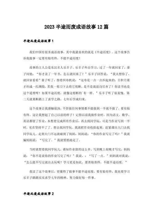 2023半途而废成语故事12篇_1