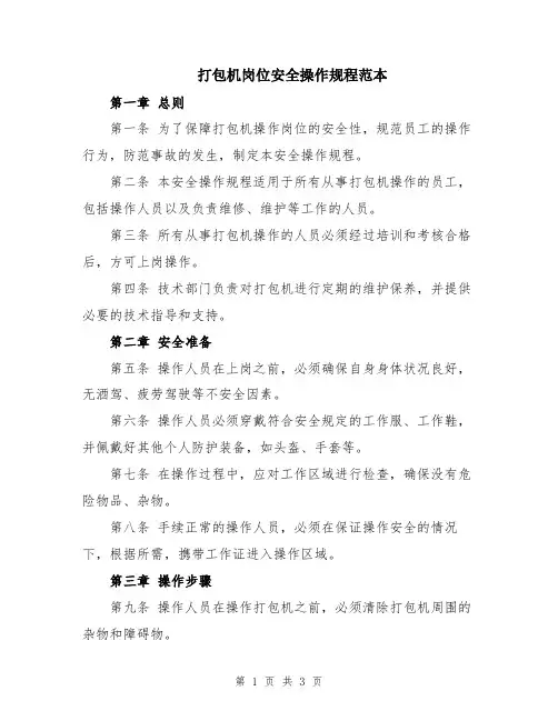 打包机岗位安全操作规程范本