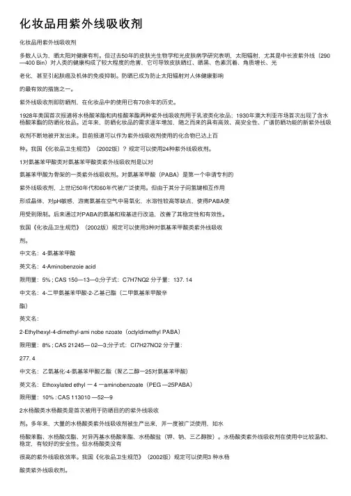 化妆品用紫外线吸收剂