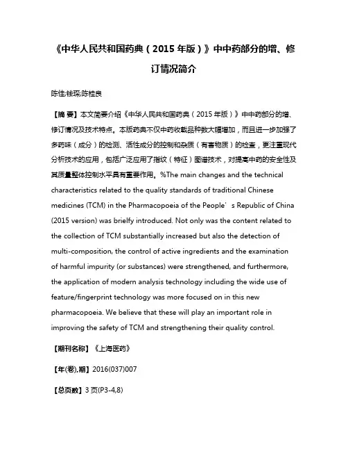 《中华人民共和国药典（2015年版）》中中药部分的增、修订情况简介