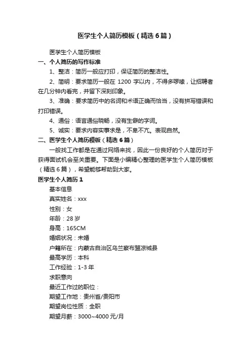 医学生个人简历模板（精选6篇）