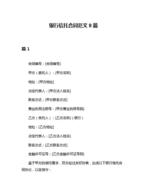 银行信托合同范文8篇
