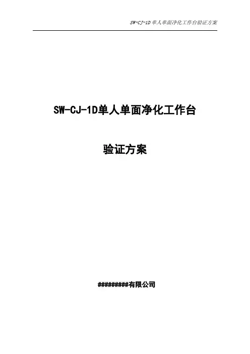 SW-CJ-1D单人单面净化工作台验证方案