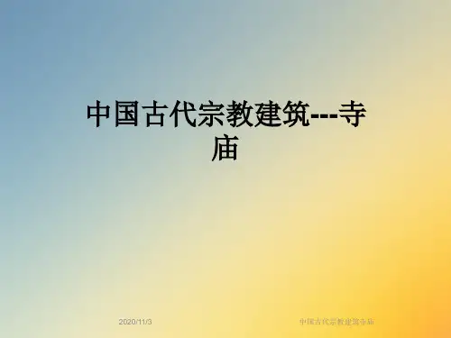 中国古代宗教建筑寺庙