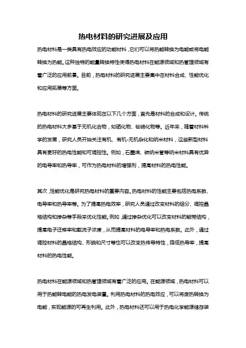 热电材料的研究进展及应用