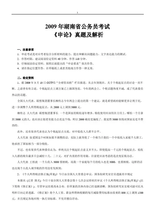 2009年湖南公务员考试《申论》真题及参考解析