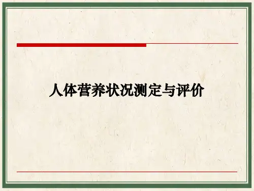 人体营养状况测定与评价