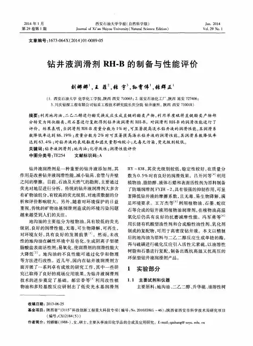 钻井液润滑剂RH-B的制备与性能评价