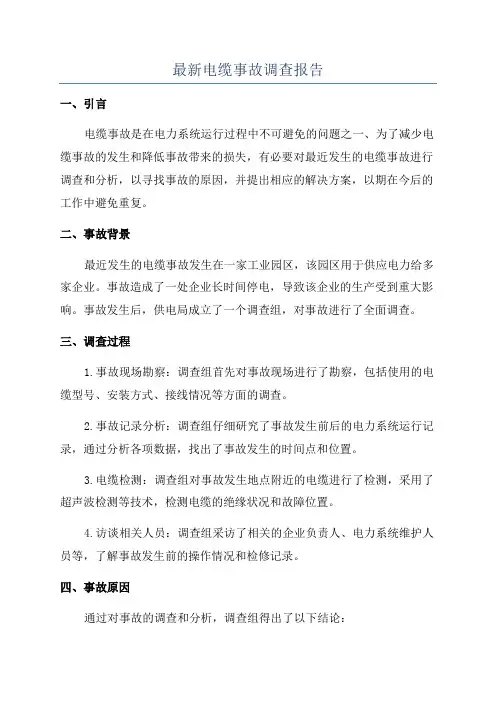 最新电缆事故调查报告