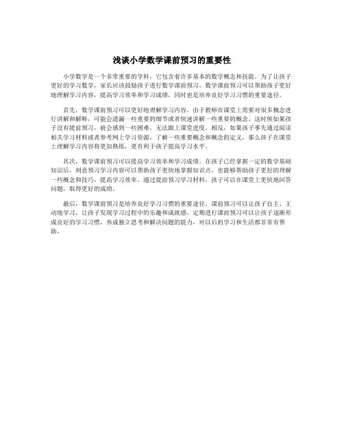 浅谈小学数学课前预习的重要性