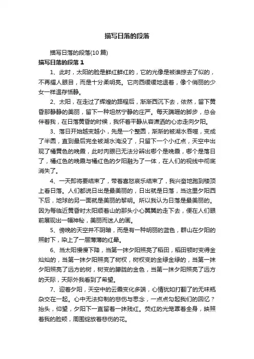 描写日落的段落（10篇）