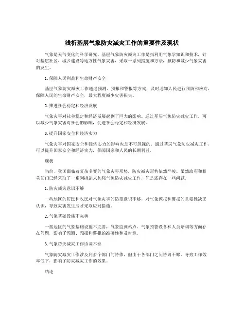 浅析基层气象防灾减灾工作的重要性及现状