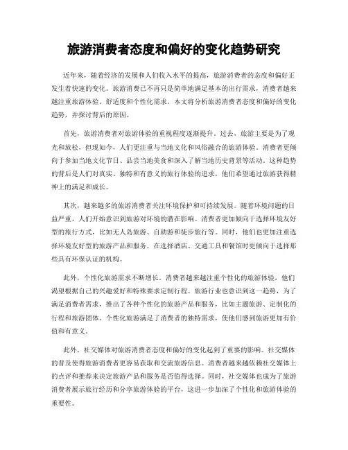 旅游消费者态度和偏好的变化趋势研究