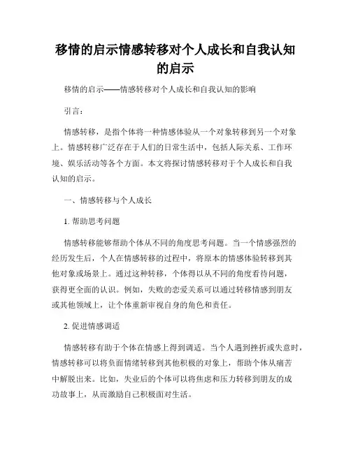 移情的启示情感转移对个人成长和自我认知的启示