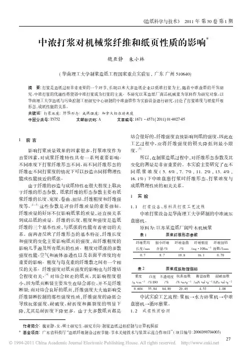 中浓打浆对机械浆纤维和纸页性质的影响