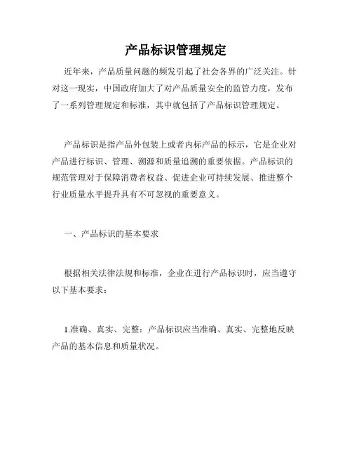 产品标识管理规定