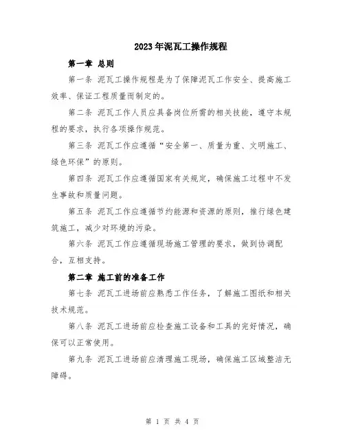 2023年泥瓦工操作规程