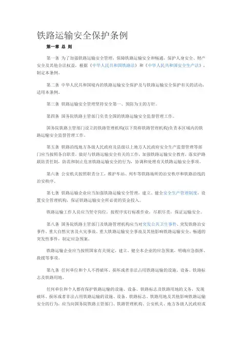 铁路运输安全保护条例