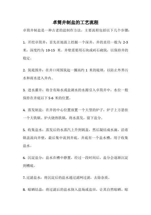卓筒井制盐的工艺流程